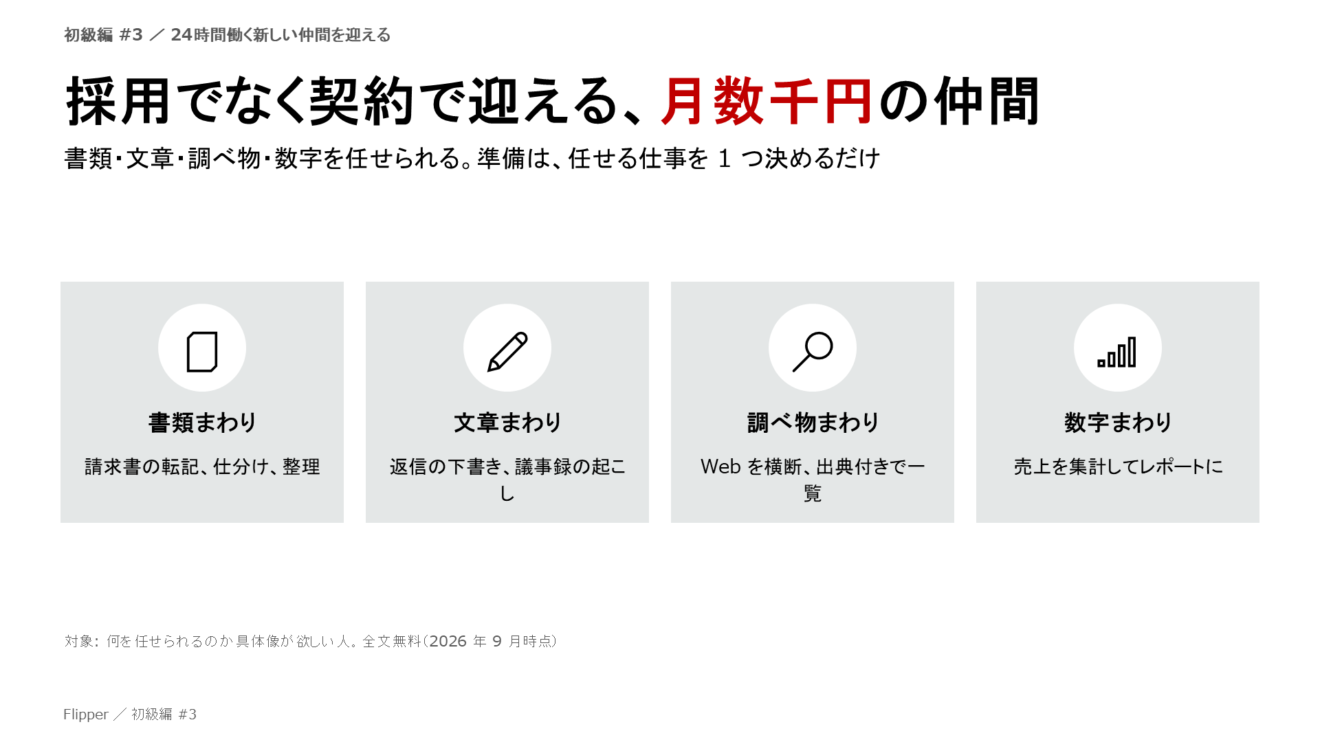 採用でなく契約で迎える、月数千円の仲間。書類・文章・調べ物・数字を任せられる。準備は、任せる仕事を 1 つ決めるだけ。書類まわり、文章まわり、調べ物まわり、数字まわり