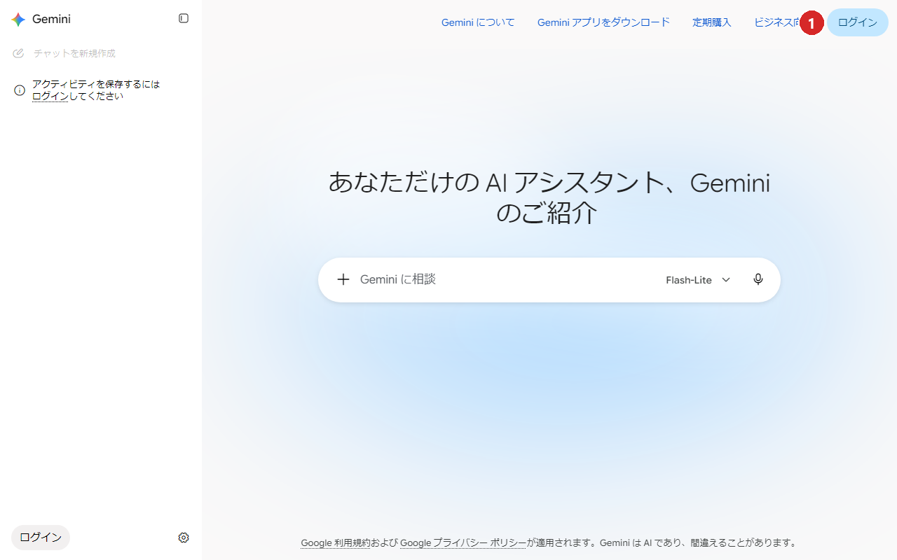 Gemini のトップ。右上の「ログイン」に赤丸①(2026年9月25日)