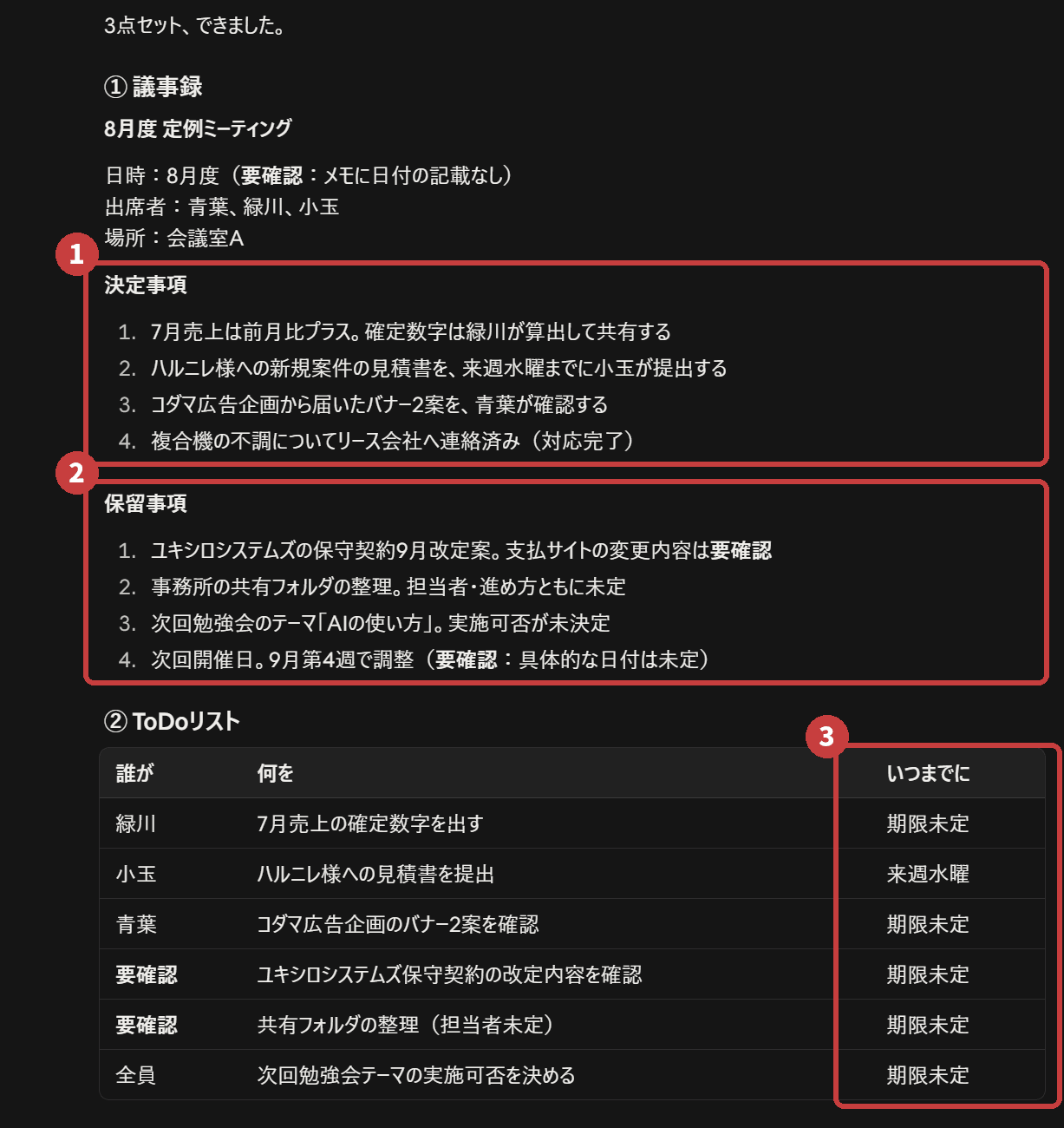 走り書き8行から、議事録とToDo表が起きたところ