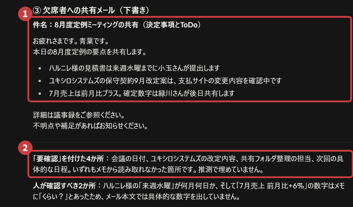 そのまま送れる形の下書きと、AIが自己申告してきた確認箇所