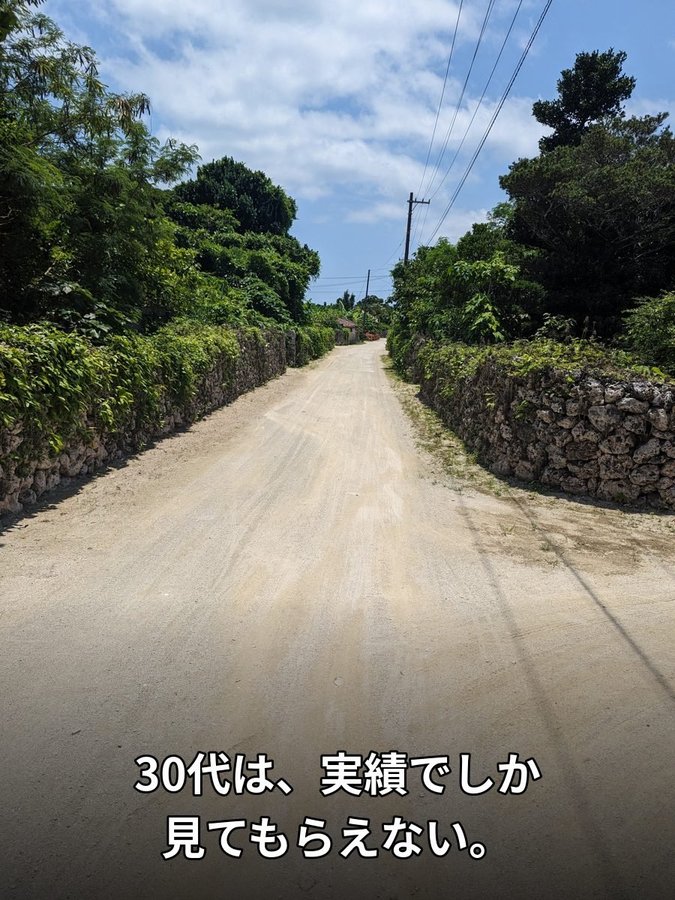 石垣にはさまれた一本道。テロップ「30代は、実績でしか見てもらえない。」