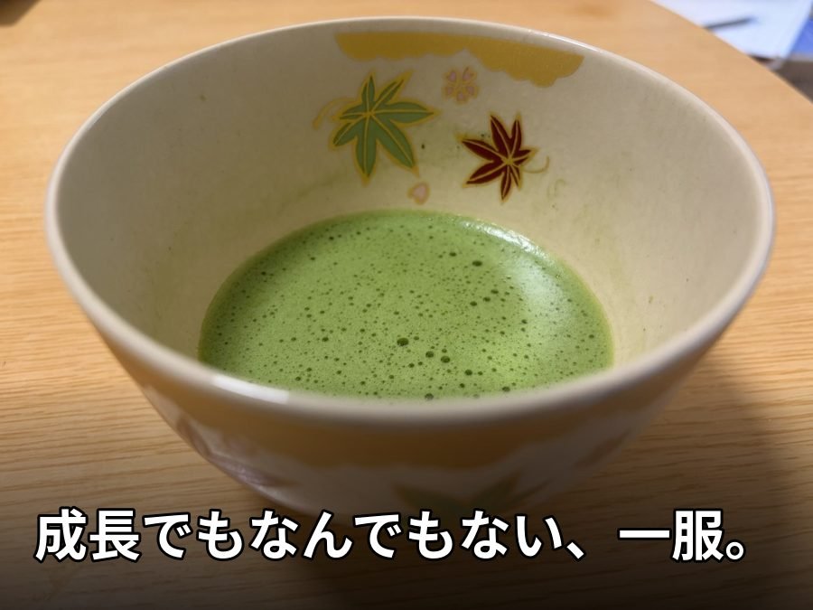 点てた抹茶の茶碗。テロップ「成長でもなんでもない、一服。」(後日、茶道の稽古で撮ったもの)