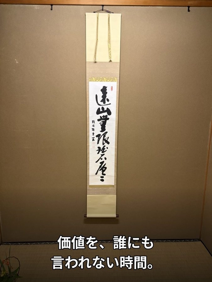 茶室の掛軸。テロップ「価値を、誰にも言われない時間。」(後日、茶道の稽古で撮ったもの)